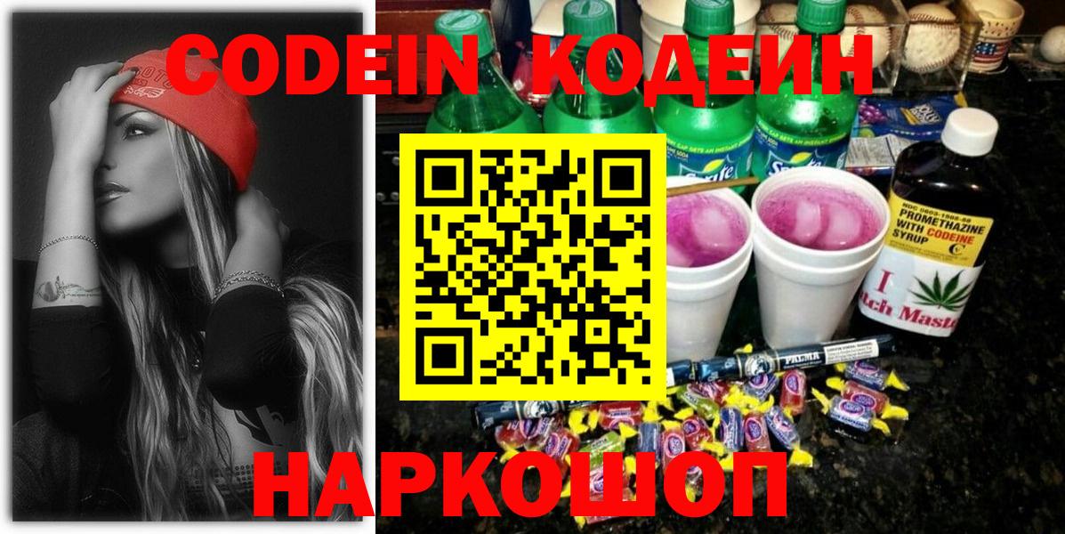 Codein напиток Lean (лин) Киржач